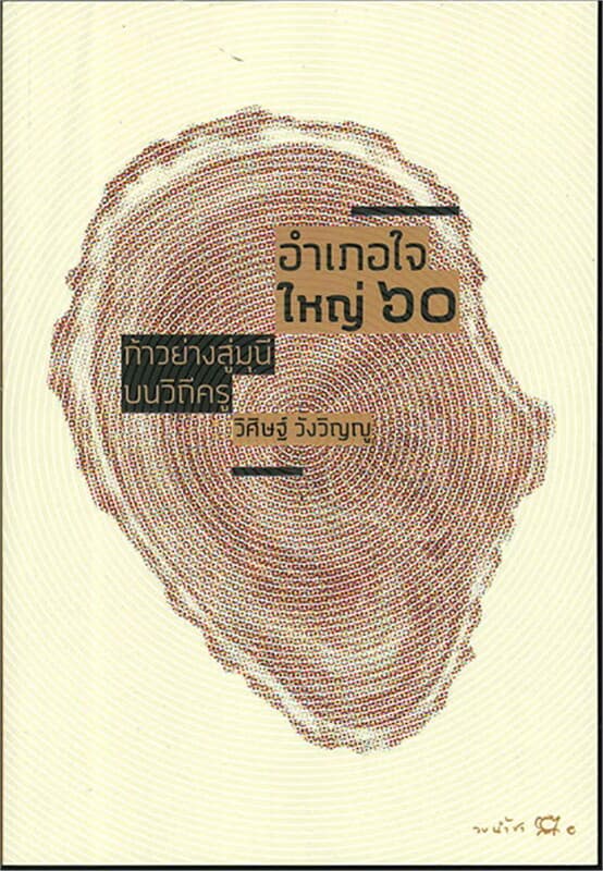 ปกหนังสือ อำเภอใจใหญ่ ๖๐ ก้าวย่างสู่มุนี บนวิถีครู