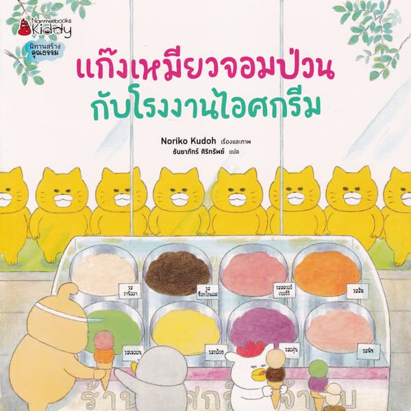 ปกหนังสือ แก็งเหมียวจอมป่วนกับโรงงานไอศกรีม ชุด แก๊งเหมียวจอมป่วน