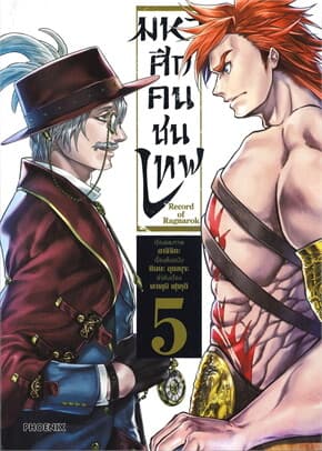 ปกหนังสือ Record of Ragnarok มหาศึกคนชนเทพ เล่ม 5