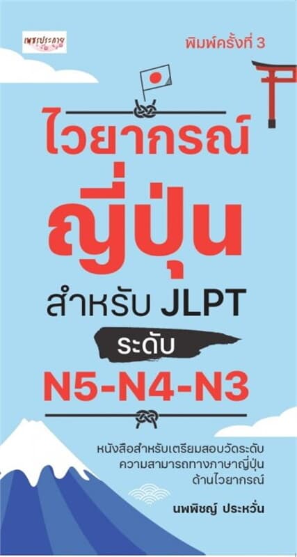 ปกหนังสือ ไวยากรณ์ญี่ปุ่น สำหรับ JLPT ระดับ N5-N4-N3