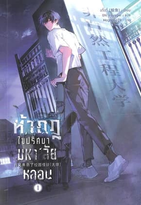 ปกหนังสือ ท้ากฎไขปริศนามหา'ลัยหลอน เล่ม 1