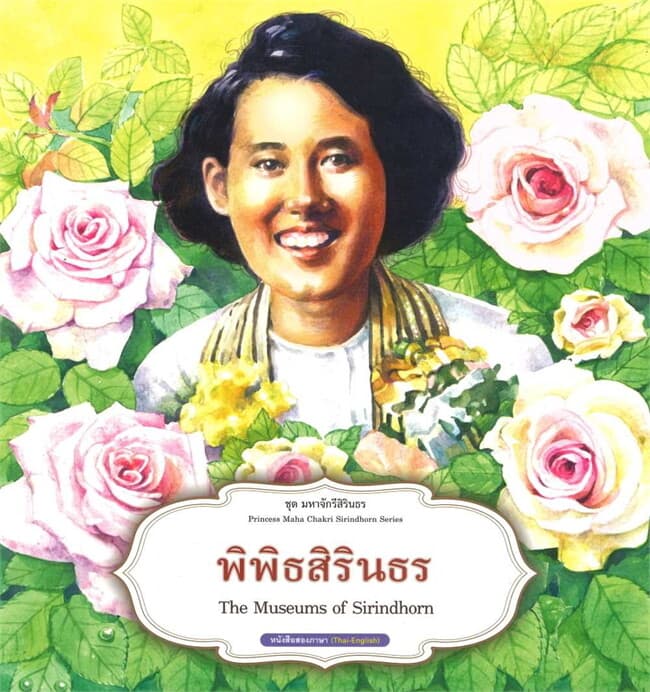 ปกหนังสือ ชุดมหาจักรีสิรินธร : พิพิธสิรินธร