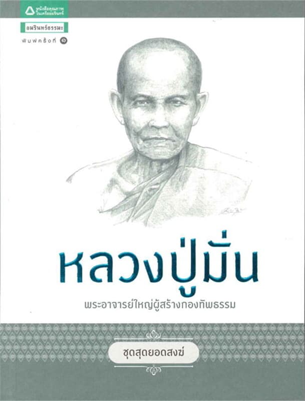 ปกหนังสือ ชุดสุดยอดสงฆ์ 1 : หลวงปู่มั่น
