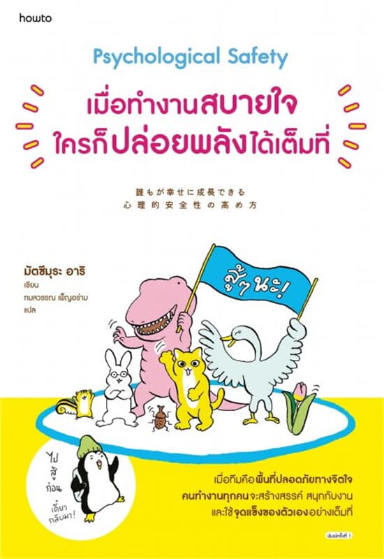 ปกหนังสือ เมื่อทำงานสบายใจ ใครก็ปล่อยพลังได้เต็มที่