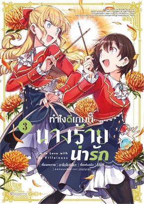 ปกหนังสือ ทำไงดีเกมนี้นางร้ายน่ารัก เล่ม 3 (การ์ตูน)