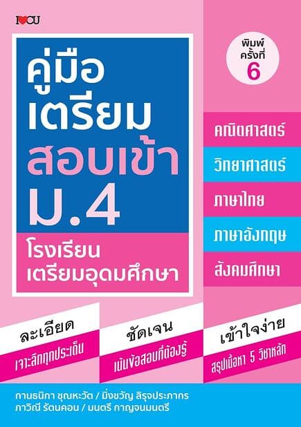 ปกหนังสือ คู่มือเตรียมสอบเข้า ม.4 โรงเรียนเตรียมอุดมศึกษา พิมพ์ครั้งที่ 6