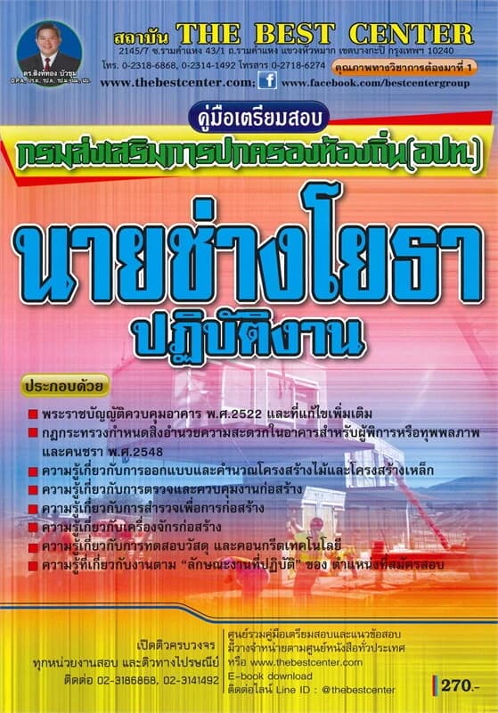 ปกหนังสือ คู่มือเตรียมสอบ นายช่างโยธาปฏิบัติงาน ส่วนท้องถิ่น