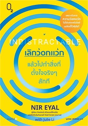 ปกหนังสือ เลิกว่อกแว่ก แล้วไปทำสิ่งที่ตั้งใจจริงๆสักที
