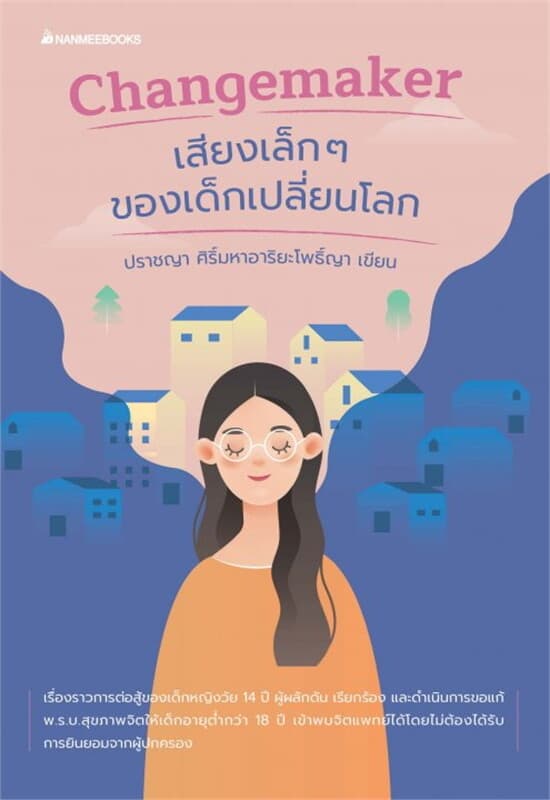 ปกหนังสือ เสียงเล็กๆ ของเด็กเปลี่ยนโลก