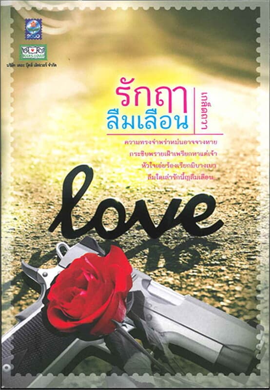 ปกหนังสือ รักฤๅลืมเลือน