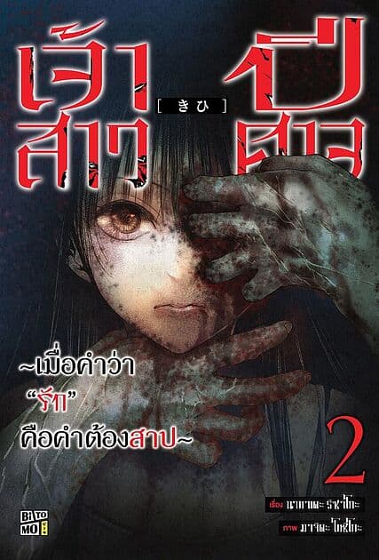 ปกหนังสือ เจ้าสาวปีศาจ เมื่อคำว่ารักคือคำต้องสาป เล่ม 2