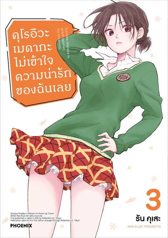 ปกหนังสือ คุโรอิวะ เมดากะ ไม่เข้าใจความน่ารักของฉันเลย เล่ม 3 (การ์ตูน)