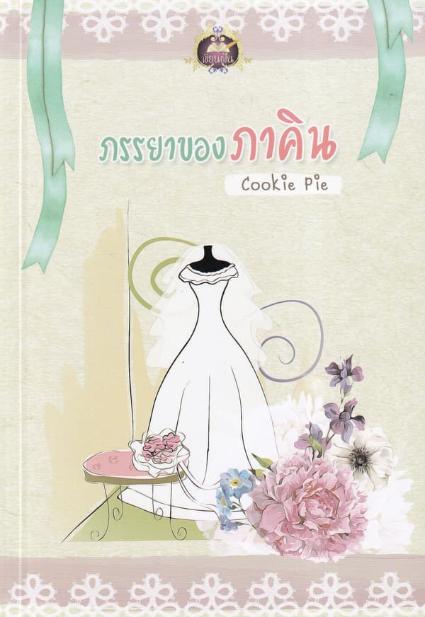 ปกหนังสือ ภรรยาของภาคิน