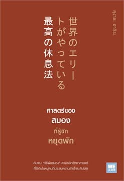 ปกหนังสือ ศาสตร์ของสมองที่รู้จักหยุดพัก