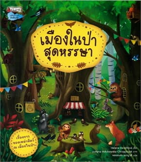 ปกหนังสือ เมืองในป่าสุดหรรษา
