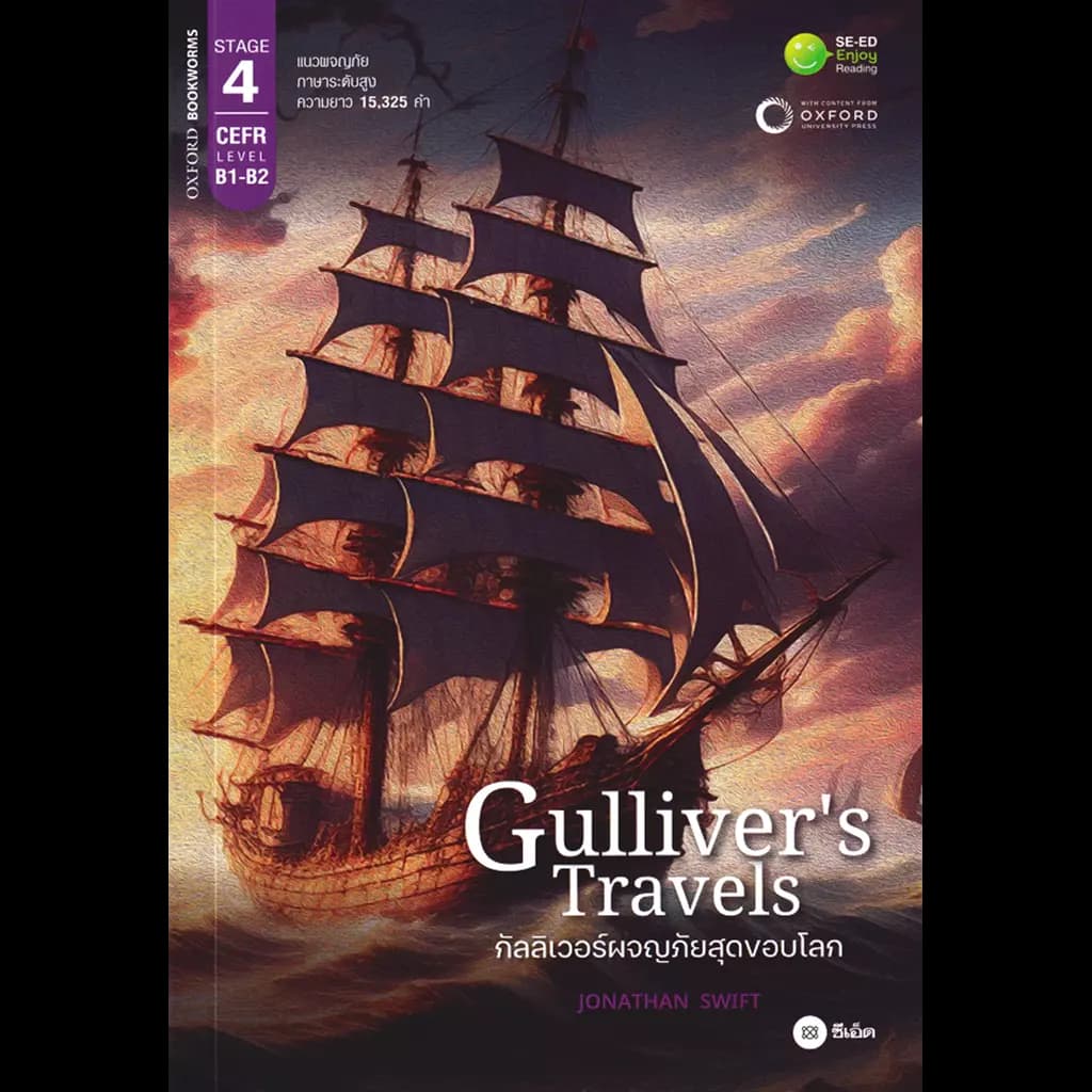ปกหนังสือ Gulliver's Travels กัลลิเวอร์ผจญภัยสุดขอบโลก