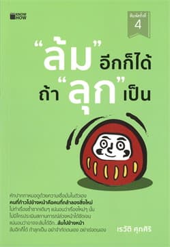 ปกหนังสือ ล้มอีกก็ได้ ถ้าลุกเป็น (KNOW HOW)