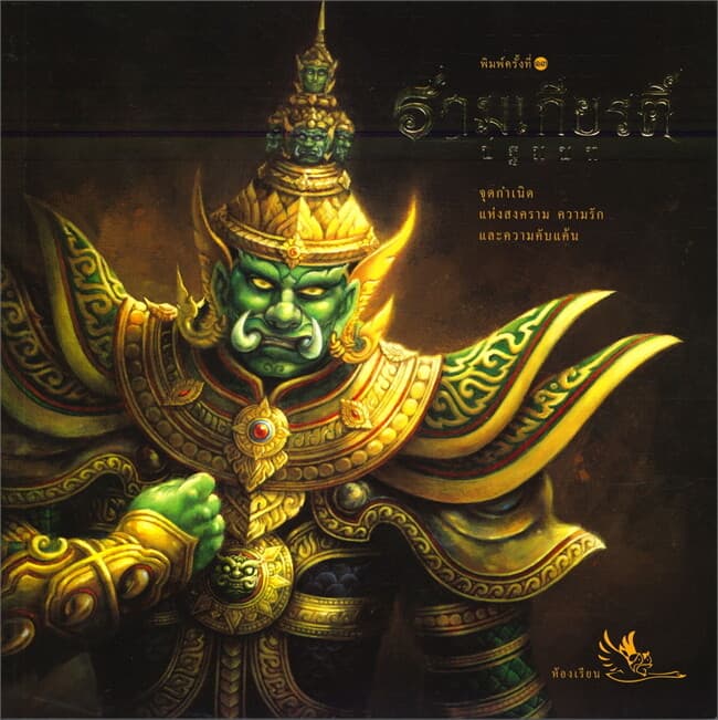 ปกหนังสือ รามเกียรติ์ ปฐมบท