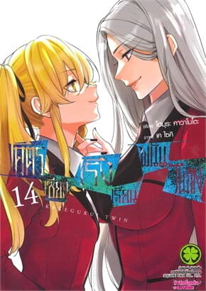 ปกหนังสือ โคตรเซียนโรงเรียนพนัน TWIN เล่ม 14