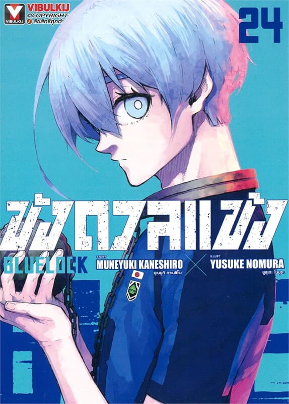 ปกหนังสือ BLUE LOCK ขังดวลแข้ง เล่ม 24