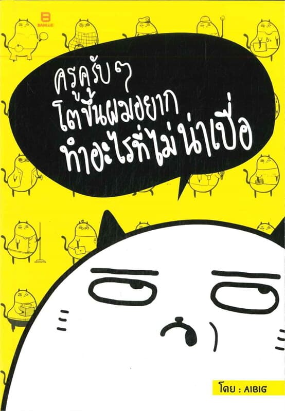 ปกหนังสือ ครูครับๆ โตขึ้นผมอยากทำอะไรที่ไม่น่าเบื่อ