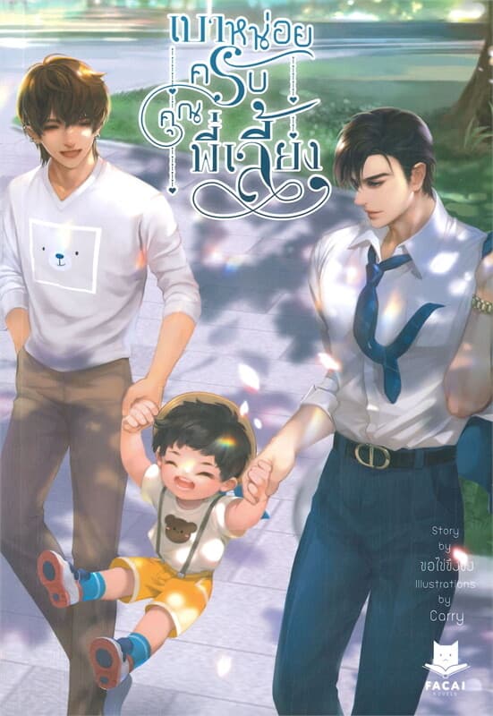 ปกหนังสือ เบาหน่อยครับคุณพี่เลี้ยง