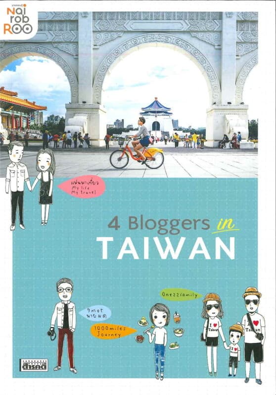 ปกหนังสือ 4 Bloggers in TAIWAN