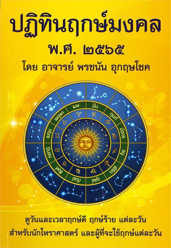 ปกหนังสือ ปฏิทินฤกษ์มงคล ปี 2565