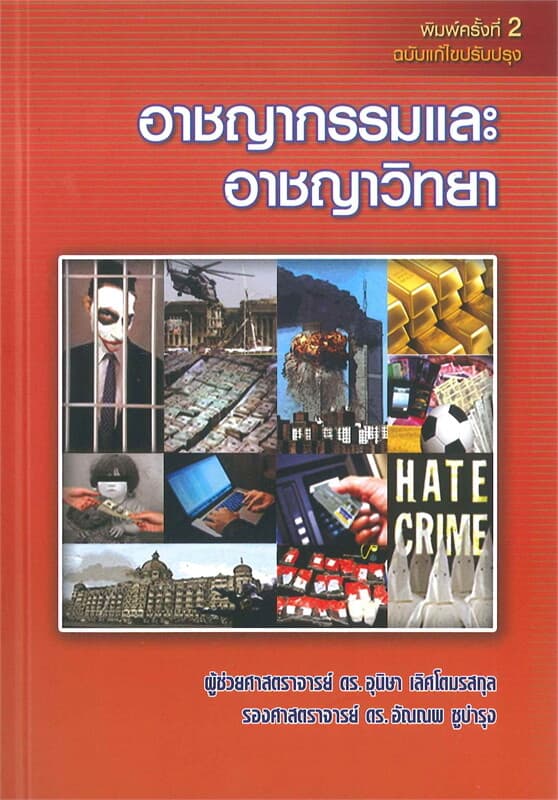 ปกหนังสือ อาชญากรรมและอาชญาวิทยา