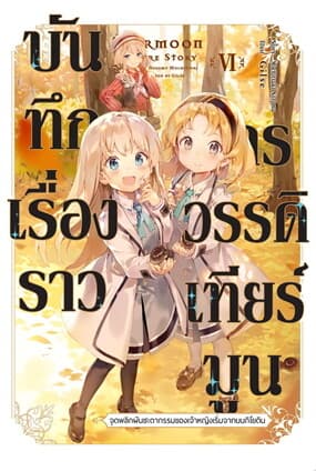 ปกหนังสือ บันทึกเรื่องราวจักรวรรดิเทียร์มูน 6 (LN)