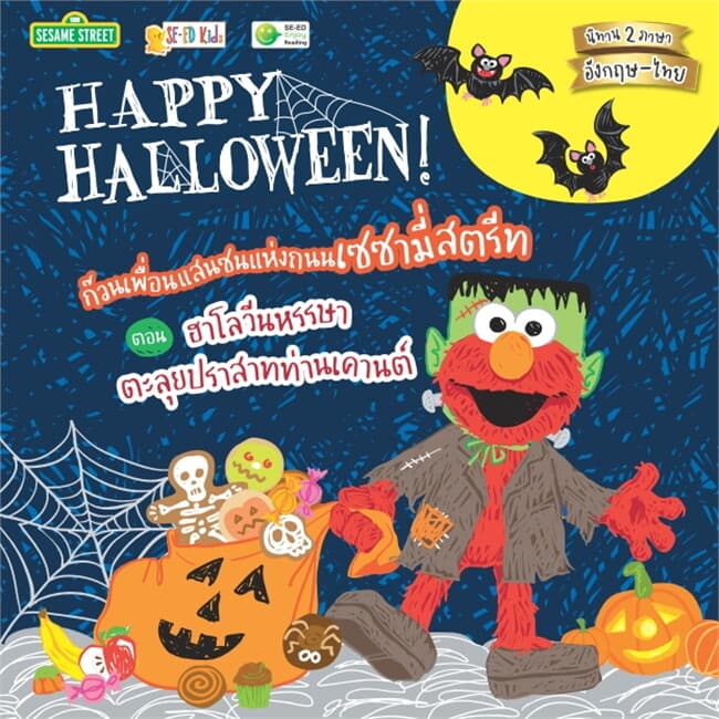 ปกหนังสือ Happy Halloween! ก๊วนเพื่อนแสนซนแห่งถนน