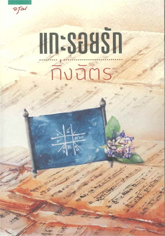 ปกหนังสือ แกะรอยรัก (ฉบับเปลี่ยนปก)