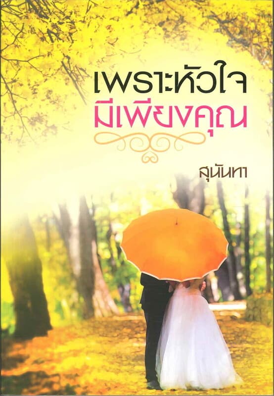 ปกหนังสือ เพราะหัวใจมีเพียงคูณ