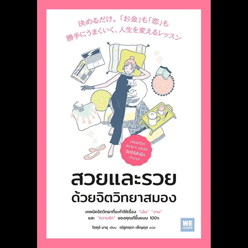 ปกหนังสือ สวยและรวย ด้วยจิตวิทยาสมอง