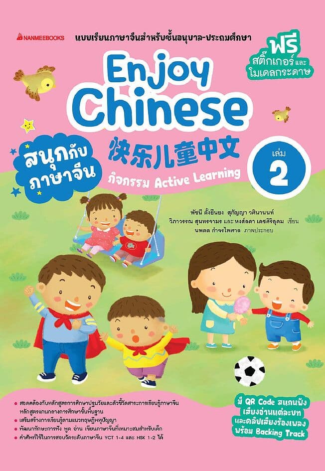 ปกหนังสือ สนุกกับภาษาจีน Enjoy Chinese เล่ม 2