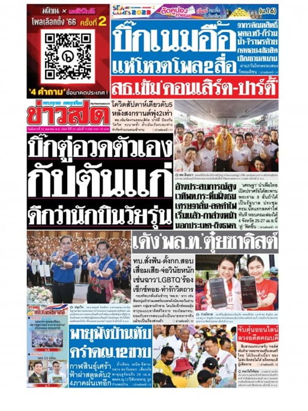 ปกหนังสือ หนังสือพิมพ์ข่าวสด วันอังคารที่ 25 เมษายน พ.ศ. 2566