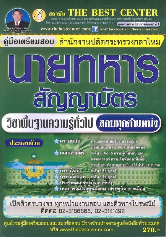 ปกหนังสือ คู่มือสอบนายทหารสัญญาบัตร วิชาพื้นฐานความรู้ทั่วไป
