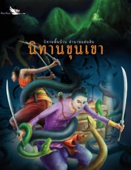 ปกหนังสือ นิทานขุนเขา