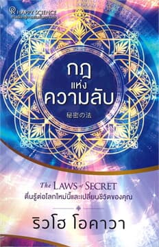 ปกหนังสือ กฎแห่งความลับ