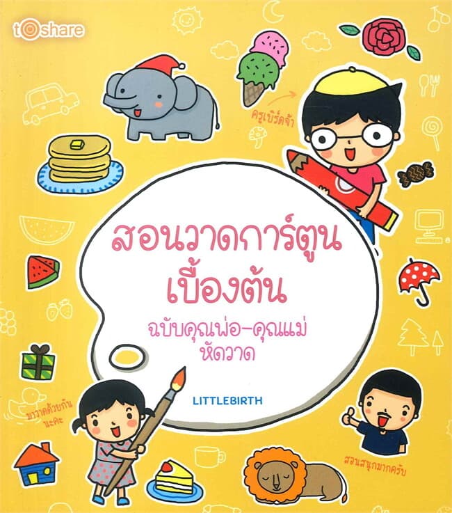 ปกหนังสือ สอนวาดการ์ตูนเบื้องต้น ฉบับคุณพ่อ-คุณแม่หัดวาด
