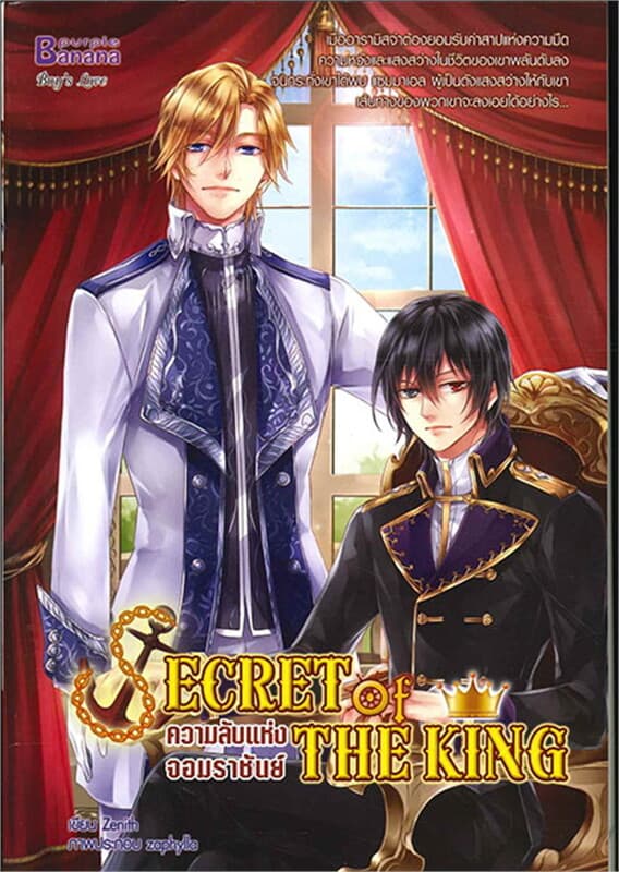 ปกหนังสือ Secret of The kingความลับแห่งจอมราชันย์