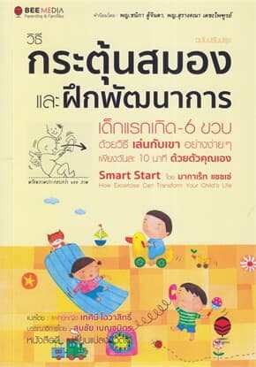 ปกหนังสือ วิธีกระตุ้นสมอง และฝึกพัฒนาการ เด็กแรกเกิด - 6 ขวบ ด้วยวิธีเล่นกับเขา อย่างง่าย