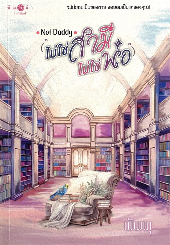ปกหนังสือ NOT DADDY ไม่ใช่พ่อ ไม่ใช่สามี