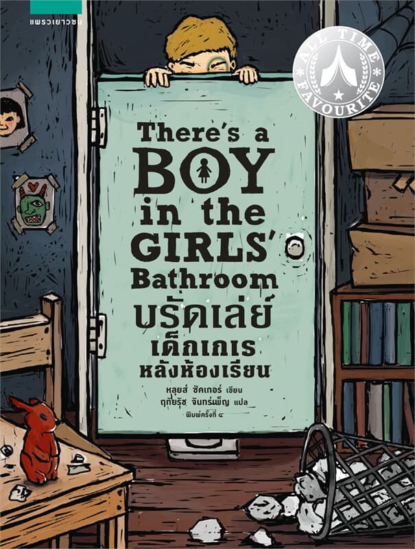 ปกหนังสือ บรัดเล่ย์ เด็กเกเรหลังห้อเรียน (ปกใหม่)