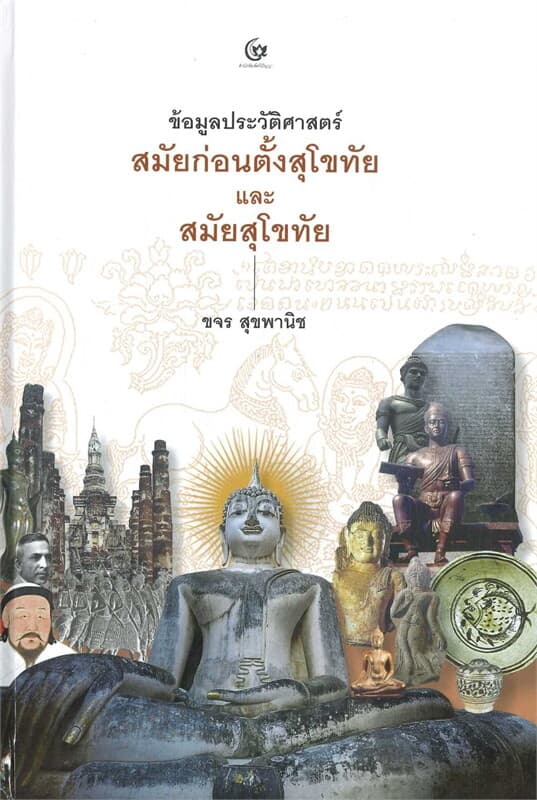 ปกหนังสือ ข้อมูลประวัติศาสตร์สมัยก่อนตั้งสุโขทัยและสมัยสุโขทัย (ปข)