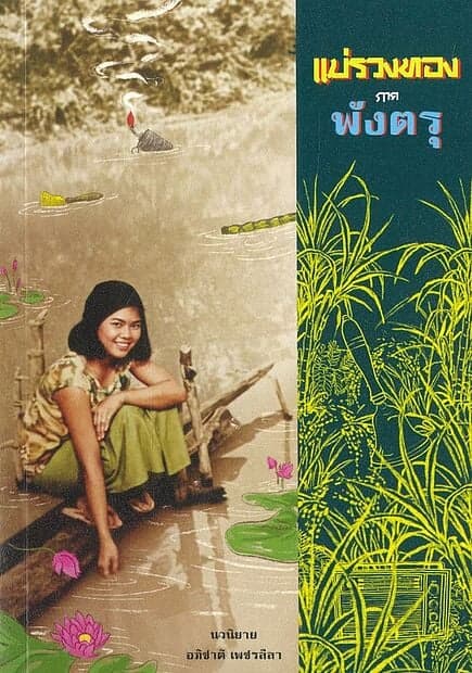 ปกหนังสือ แม่รวงทอง ภาคพังตรุ