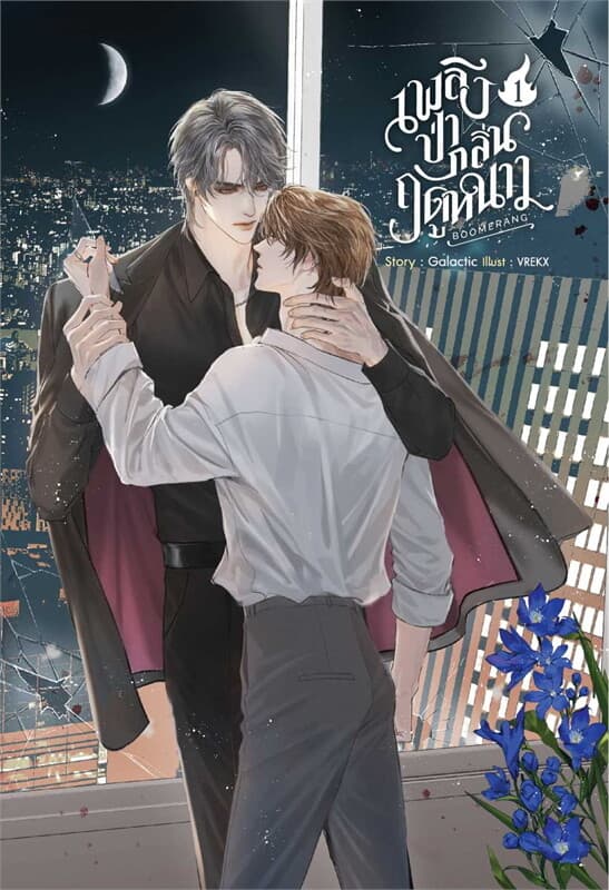 ปกหนังสือ ชุด Boomerang เพลิงป่ากลิ่นฤดูหนาว 1-2จบ