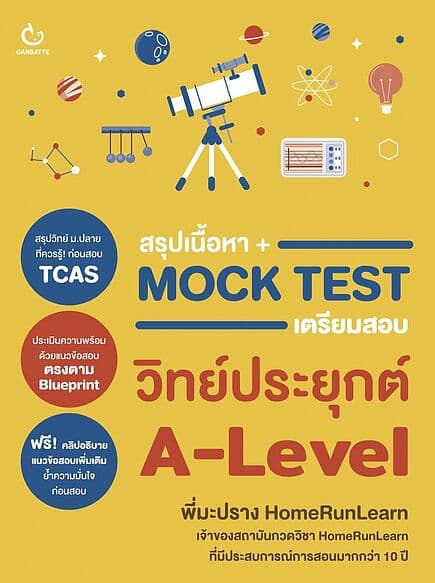 ปกหนังสือ สรุปเนื้อหา+Mock Test เตรียมสอบวิทย์ประยุกต์ A-Level