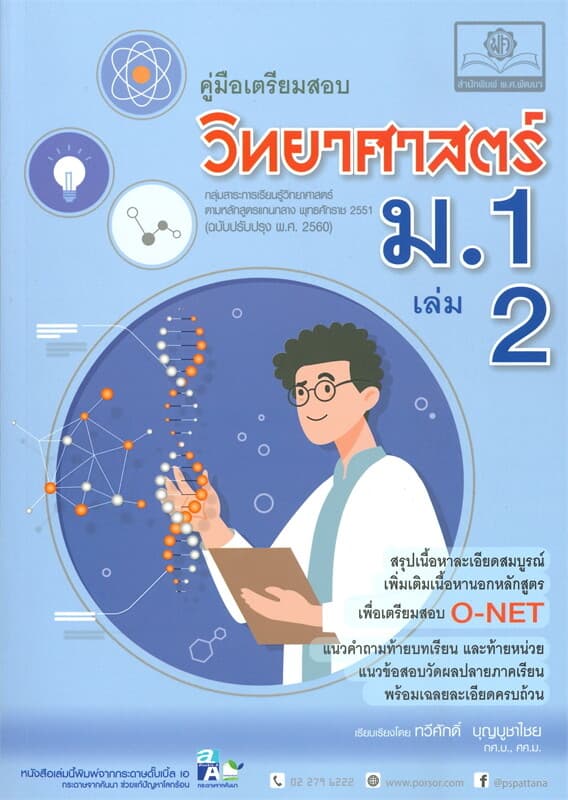ปกหนังสือ คู่มือเตรียมสอบ วิทยาศาสตร์ ม.1 เล่ม 2