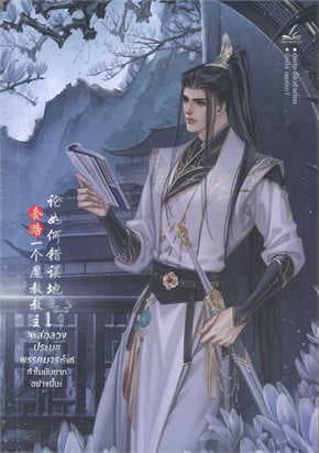 ปกหนังสือ จะล่อลวงประมุขพรรคมารทั้งทีทำไมมันยากอย่างนี้นะ เล่ม 1